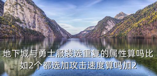 地下城与勇士服装选重复的属性算吗比如2个都选加攻击速度算吗加2