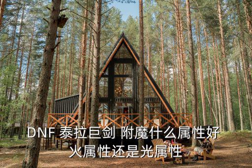 DNF 泰拉巨剑 附魔什么属性好 火属性还是光属性