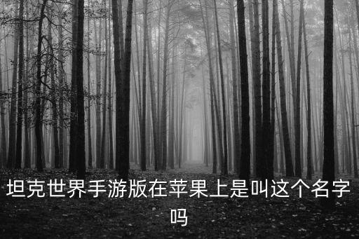 坦克世界手游版在苹果上是叫这个名字吗