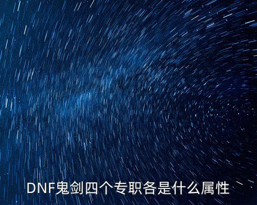 dnf剑鬼堆什么属性，地下城与勇士鬼剑士加什么属性最好