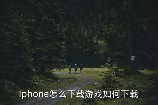 Iphone怎么下载游戏如何下载