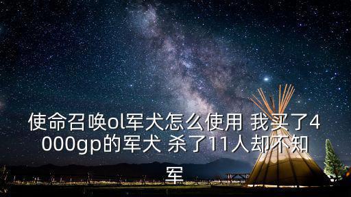 使命召唤ol军犬怎么使用 我买了4000gp的军犬 杀了11人却不知军