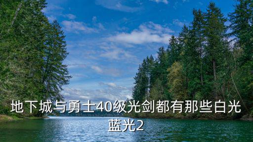 地下城与勇士40级光剑都有那些白光蓝光2