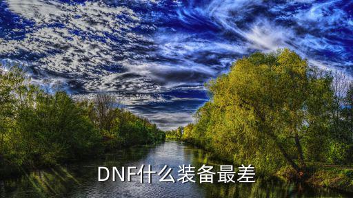 DNF什么装备最差