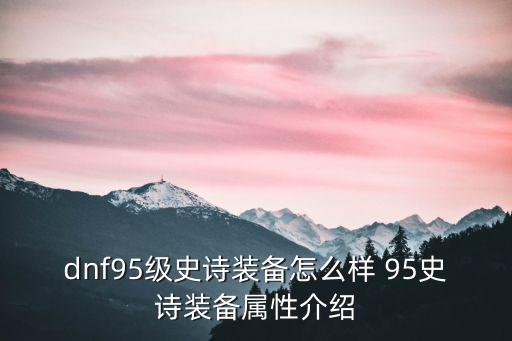 dnf95走什么属性，95级带什么律法好 什么属性 什么技能的