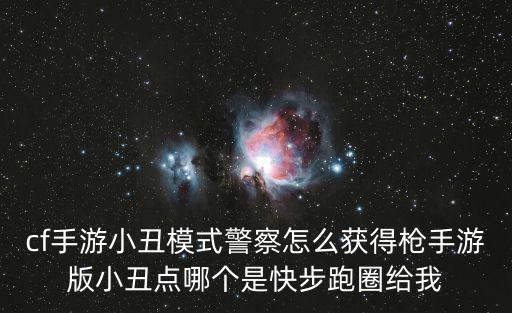 cf手游小丑模式警察怎么获得枪手游版小丑点哪个是快步跑圈给我