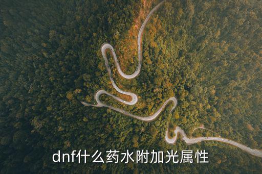 dnf什么药水附加光属性