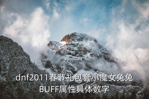 dnf2011春节礼包套小魔女兔兔BUFF属性具体数字