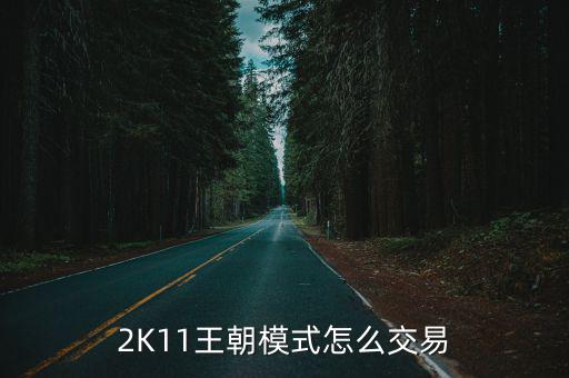 2K11王朝模式怎么交易