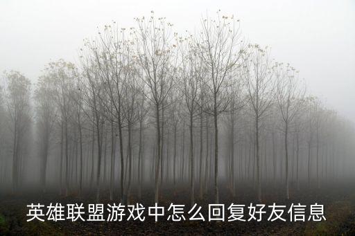 英雄联盟手游怎么看举报答复，怎么才能看到投诉问题的答复