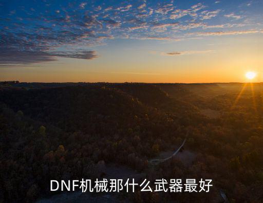 DNF机械那什么武器最好