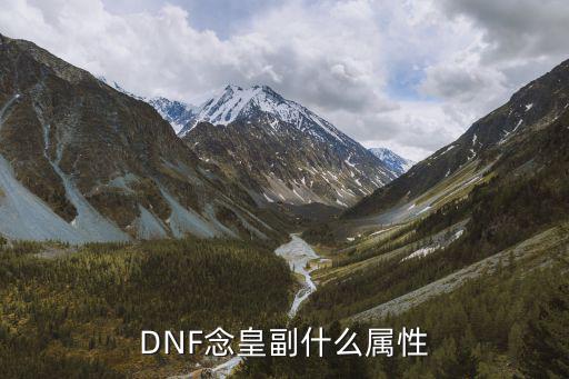 DNF念皇副什么属性