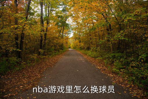 nba游戏里怎么换球员