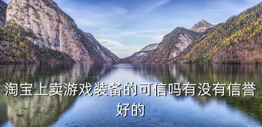 淘宝上卖游戏装备的可信吗有没有信誉好的