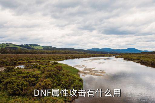 DNF属性攻击有什么用