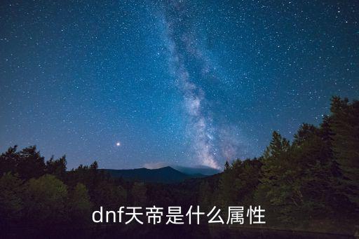 dnf天帝是什么属性