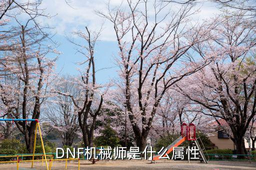 DNF机械师是什么属性