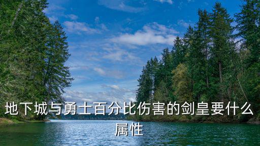 地下城与勇士百分比伤害的剑皇要什么属性