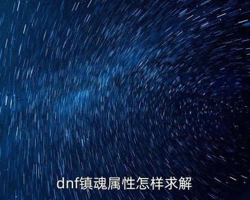 dnf镇魂属性怎样求解