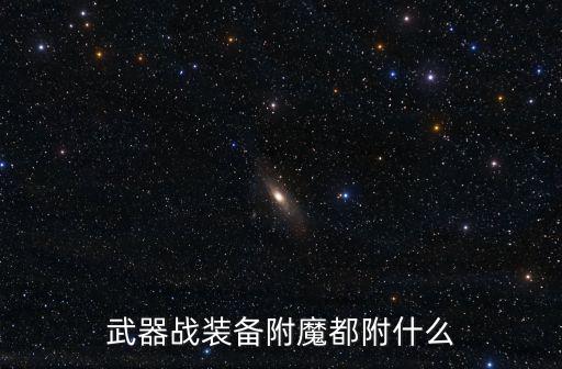 武器战装备附魔都附什么