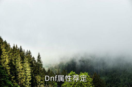 Dnf属性荐定