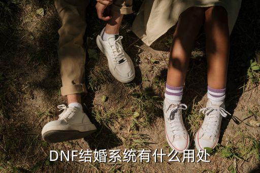 DNF结婚系统有什么用处