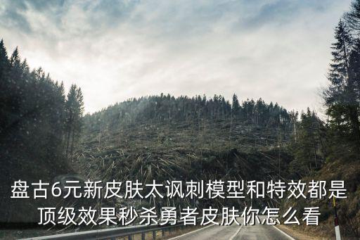 盘古6元新皮肤太讽刺模型和特效都是顶级效果秒杀勇者皮肤你怎么看