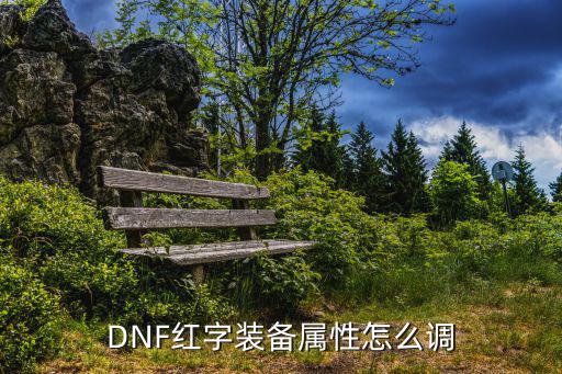 dnf红字用什么修改属性，红字装备不出属性可以改属性吗