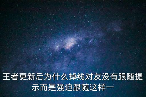 王者荣耀新皮肤掉线怎么回事，用新皮肤为什么老是掉线