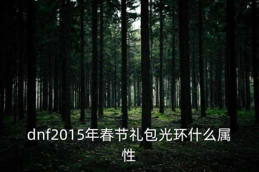 dnf2015年春节礼包光环什么属性