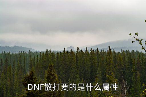 dnf散打要什么属性强，dnf男散打什么属强好