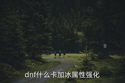 dnf什么卡加冰属性强化