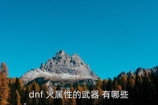 dnf 火属性的武器 有哪些