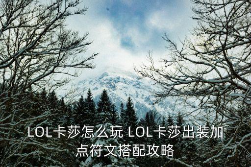 LOL卡莎怎么玩 LOL卡莎出装加点符文搭配攻略