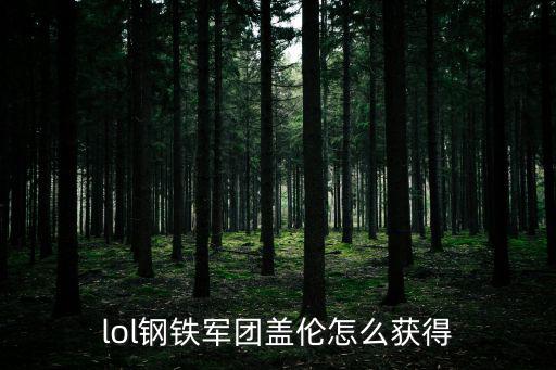 lol钢铁军团盖伦怎么获得