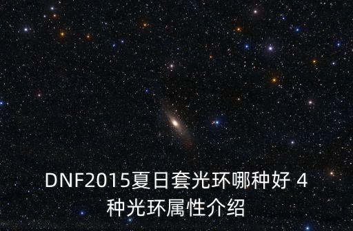 DNF2015夏日套光环哪种好 4种光环属性介绍