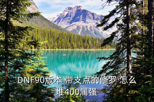 DNF90版本 带支点的修罗 怎么堆400属强