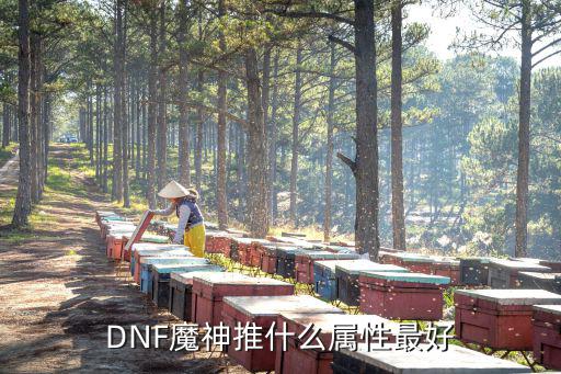 DNF魔神推什么属性最好