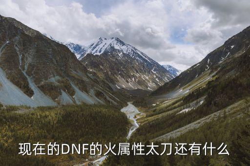 现在的DNF的火属性太刀还有什么