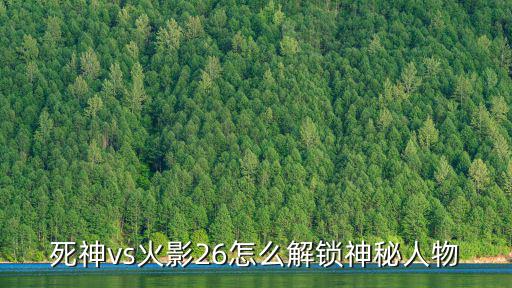 死神vs火影26怎么解锁神秘人物