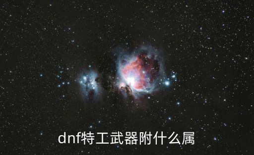 dnf特工武器附什么属