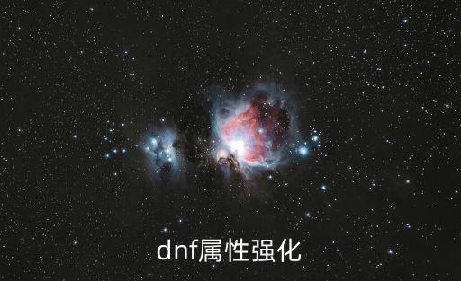 dnf属性强化