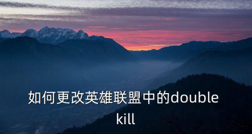 如何更改英雄联盟中的double kill