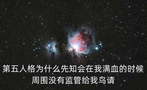 第五人格为什么先知会在我满血的时候周围没有监管给我鸟请