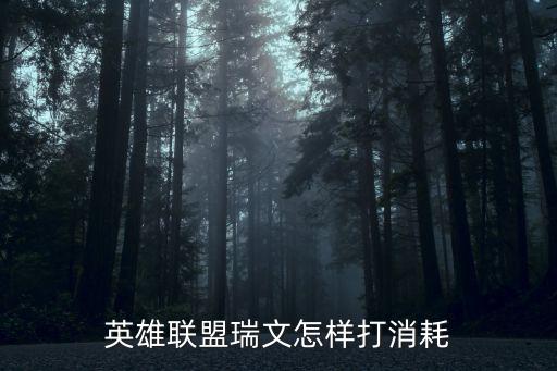 英雄联盟瑞文怎样打消耗