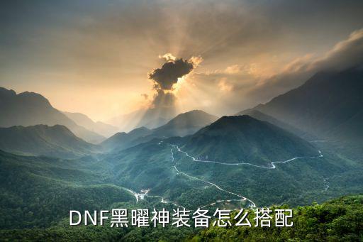 DNF黑曜神装备怎么搭配