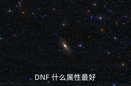 dnf磷选什么属性好，DNF 什么属性最好