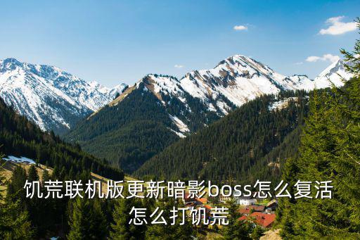 饥荒联机版更新暗影boss怎么复活怎么打饥荒