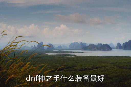 dnf神之手什么装备最好