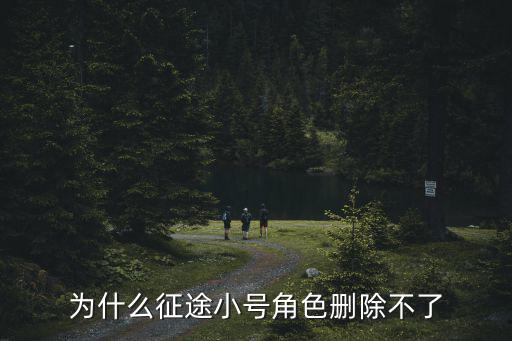 为什么征途小号角色删除不了